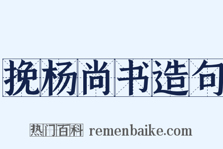 挽杨尚书造句是什么意思的图片